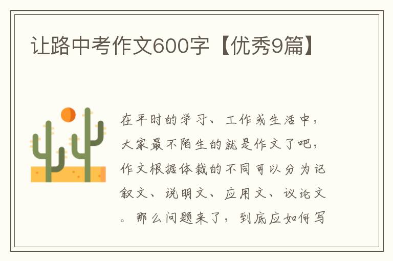 让路中考作文600字【优秀9篇】