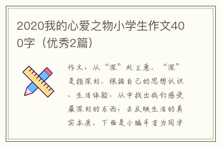 2020我的心爱之物小学生作文400字(