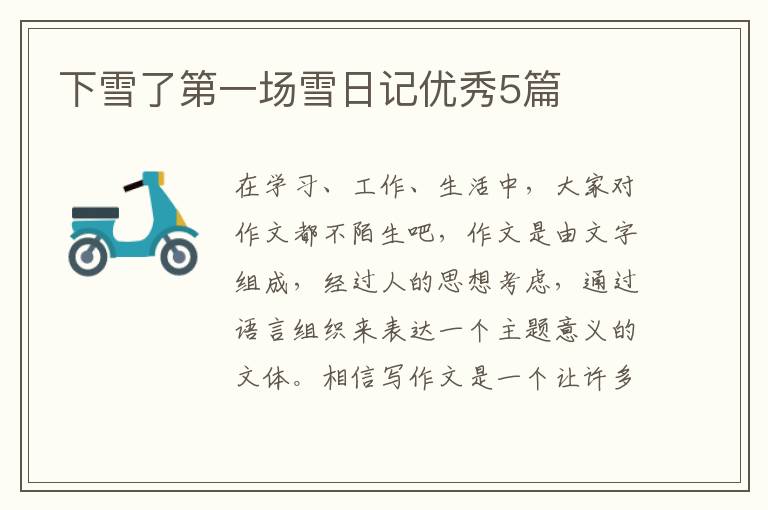 下雪了第一场雪日记优秀5篇