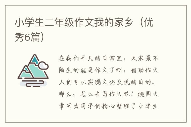 小学生二年级作文我的家乡(优秀6篇)