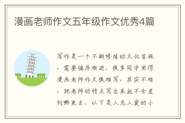 漫画老师作文五年级作文优秀4篇