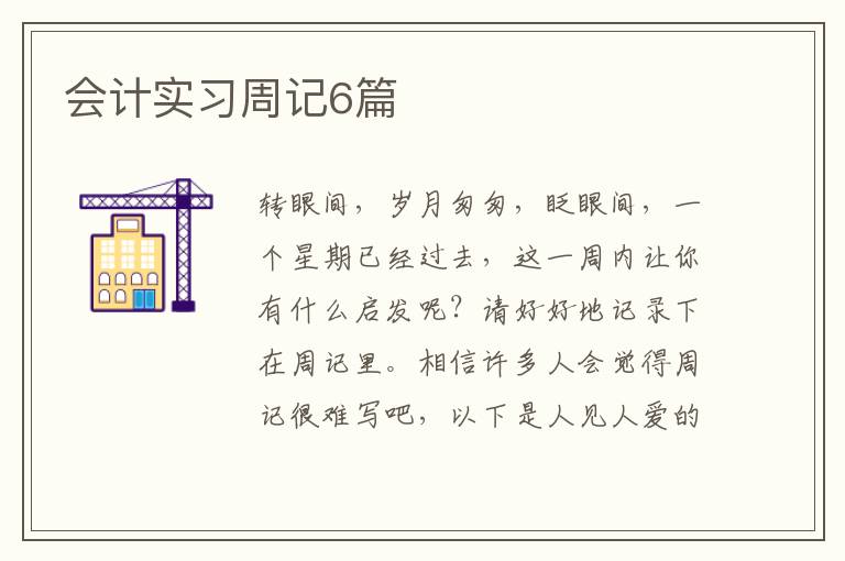 会计实习周记6篇
