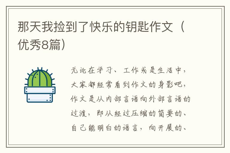 那天我捡到了快乐的钥匙作文（优秀8篇）