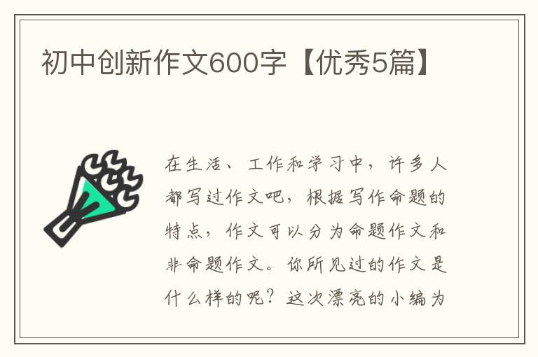 初中创新作文600字【优秀5篇】