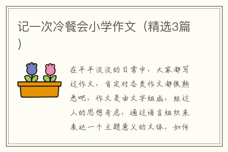 记一次冷餐会小学作文(精选3篇)