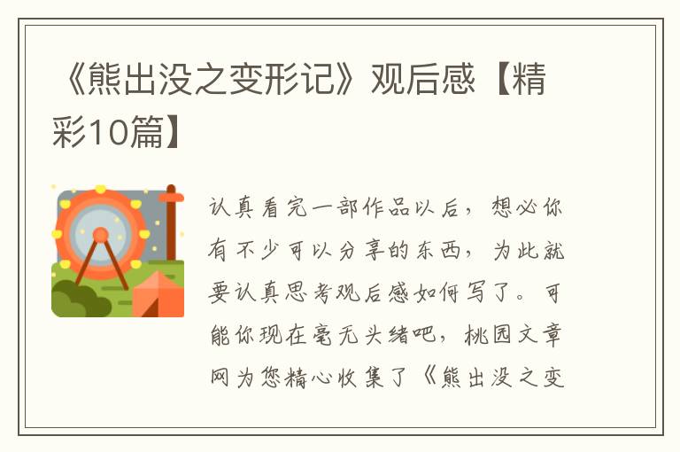 《熊出没之变形记》观后感【精彩10篇】