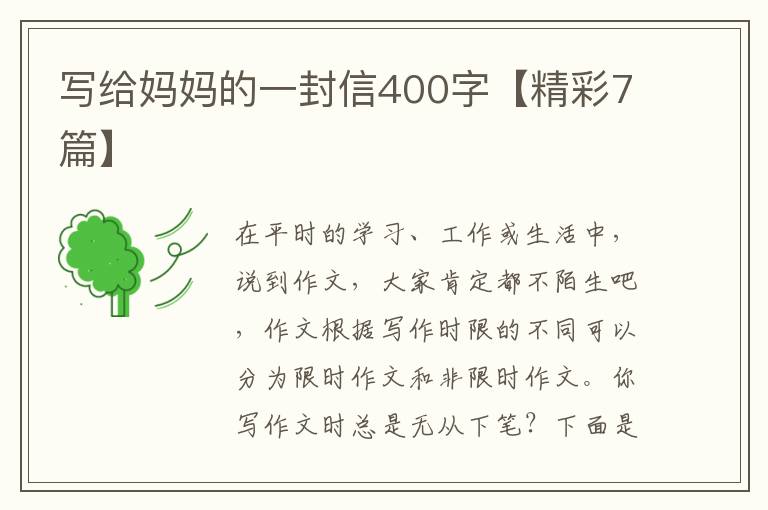 写给妈妈的一封信400字【精彩7篇】