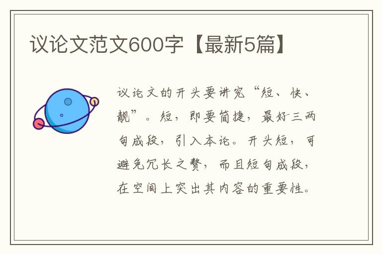 议论文范文600字【最新5篇】