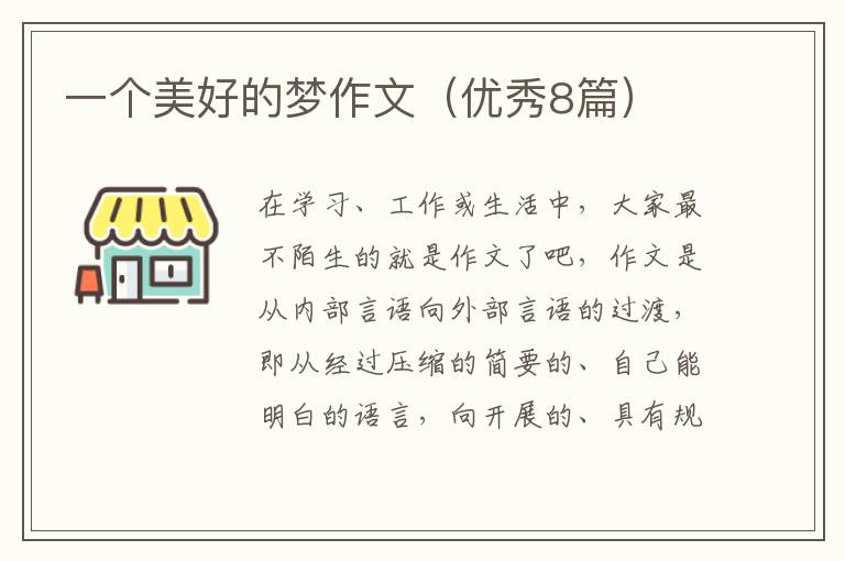 一个美好的梦作文（优秀8篇）