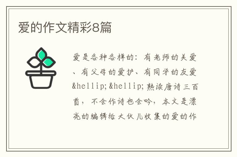 爱的作文精彩8篇