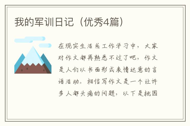我的军训日记（优秀4篇）