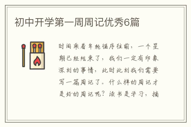 初中开学第一周周记优秀6篇