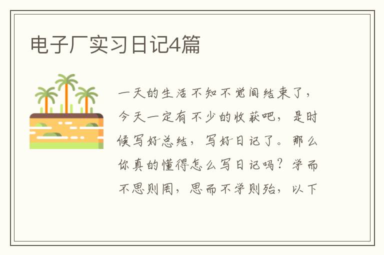 电子厂实习日记4篇