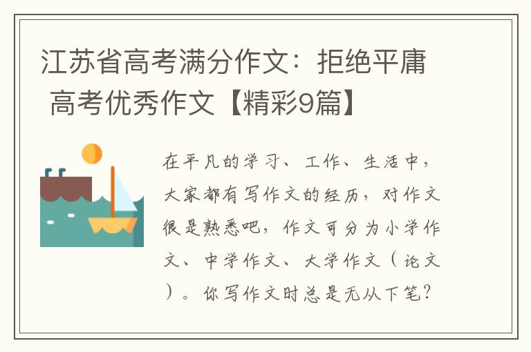 江苏省高考满分作文:拒绝平庸 高考