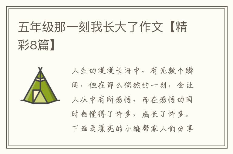 五年级那一刻我长大了作文【精彩8