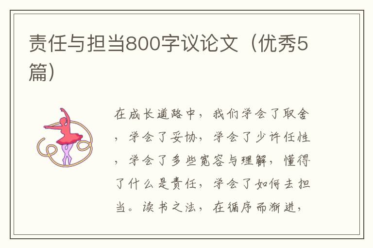 责任与担当800字议论文（优秀5篇）
