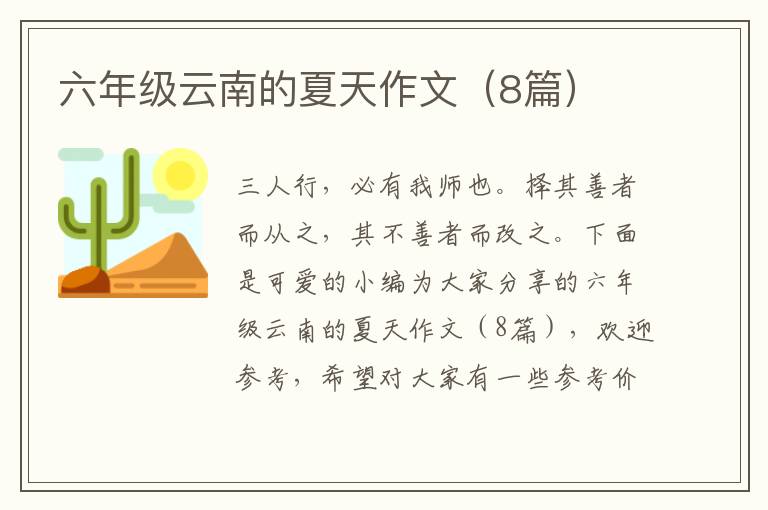 六年级云南的夏天作文（8篇）