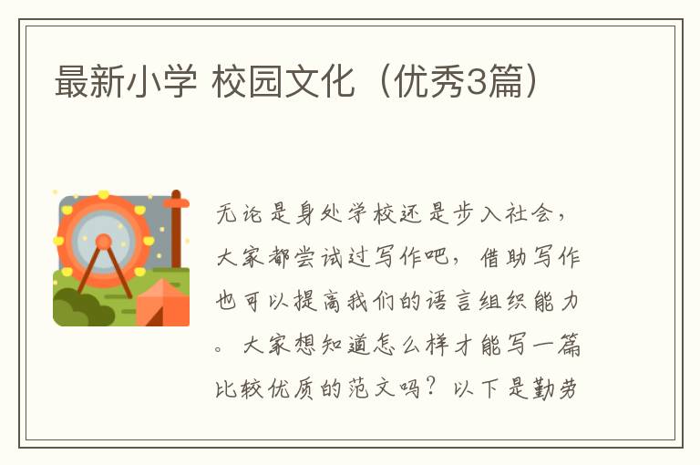 最新小学 校园文化（优秀3篇）