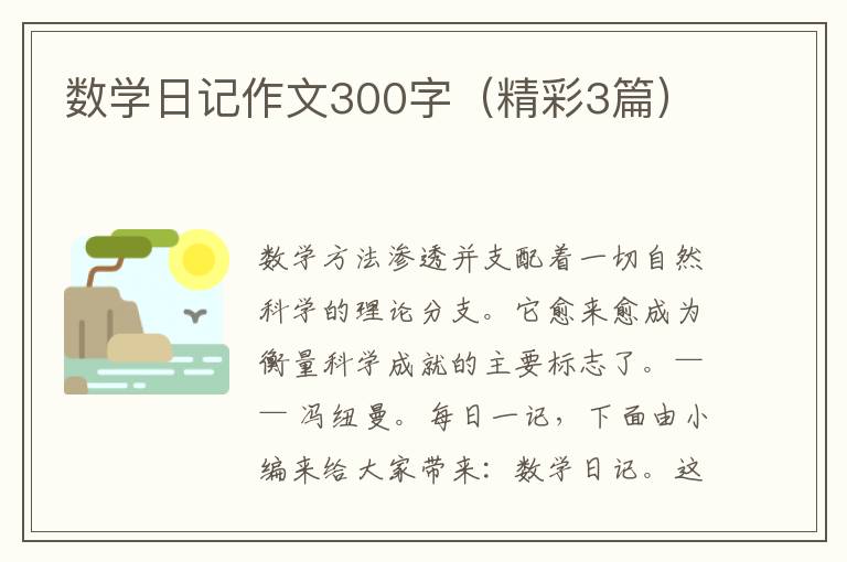 数学日记作文300字（精彩3篇）