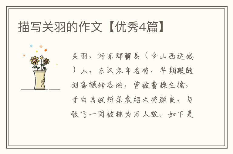 描写关羽的作文【优秀4篇】