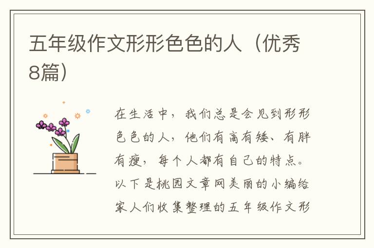 五年级作文形形色色的人（优秀8篇）