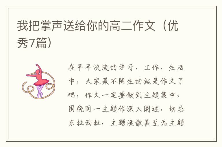 我把掌声送给你的高二作文（优秀7篇）