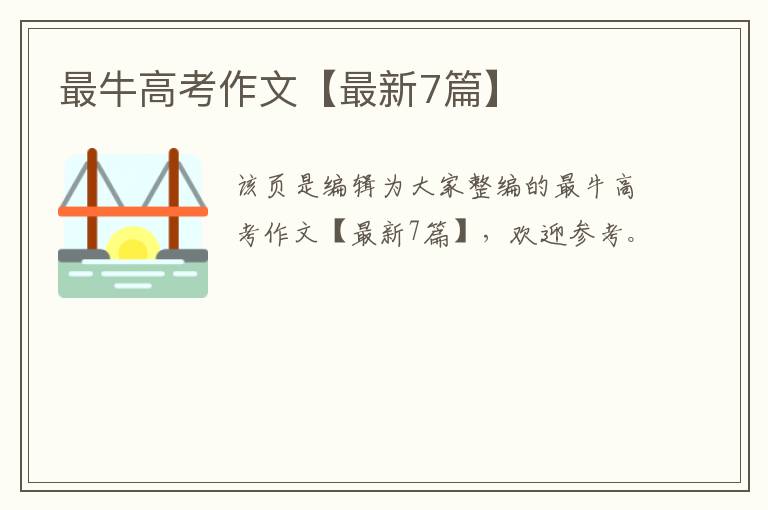 最牛高考作文【最新7篇】
