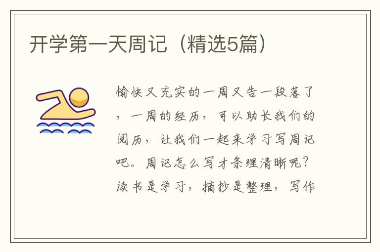 开学第一天周记(精选5篇)