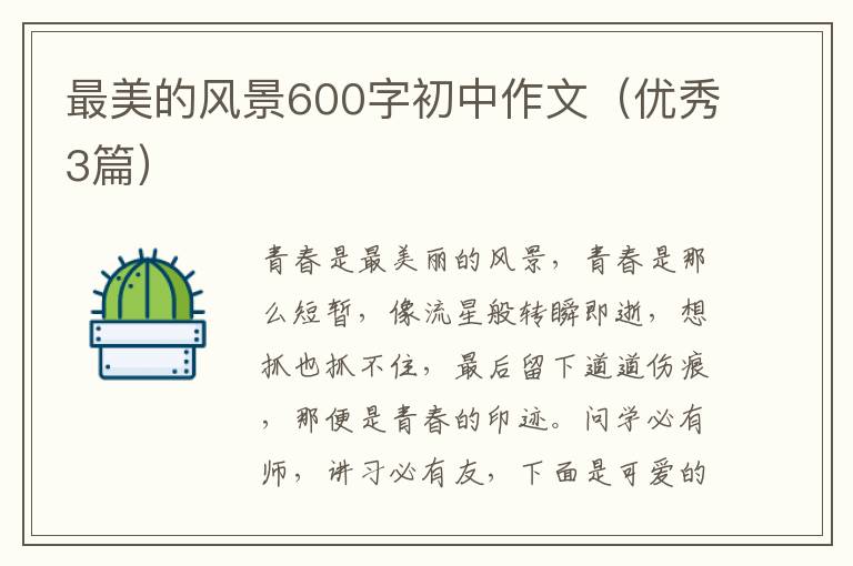 最美的风景600字初中作文（优秀3篇）