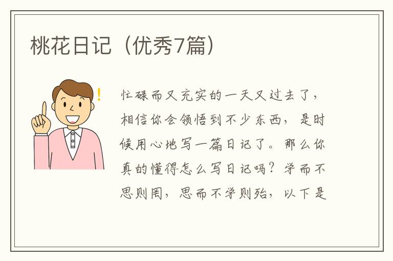桃花日记（优秀7篇）
