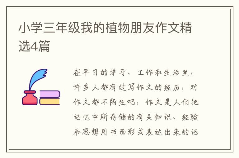 小学三年级我的植物朋友作文精选4
