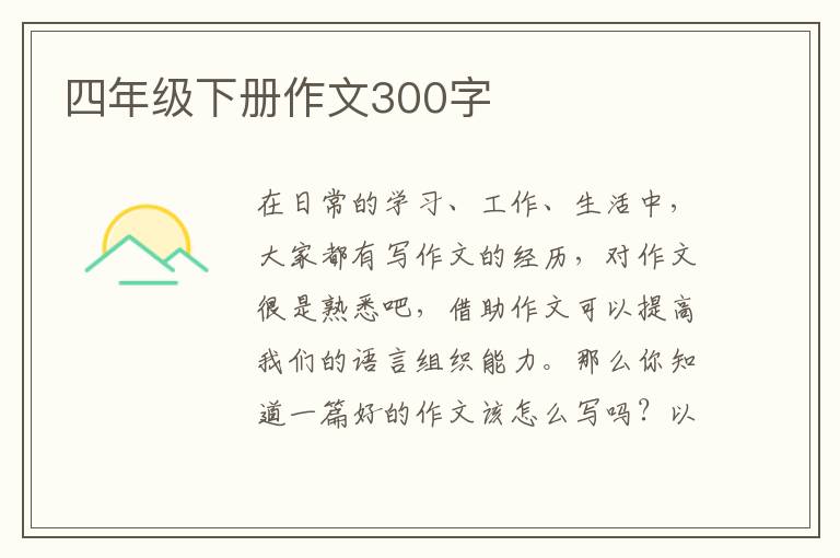 四年级下册作文300字