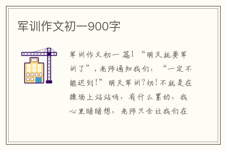 军训作文初一900字