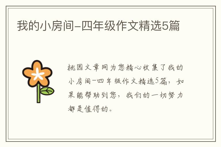 我的小房间-四年级作文精选5篇