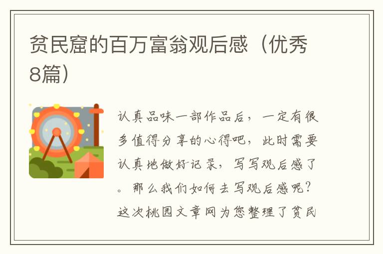 贫民窟的百万富翁观后感（优秀8篇）