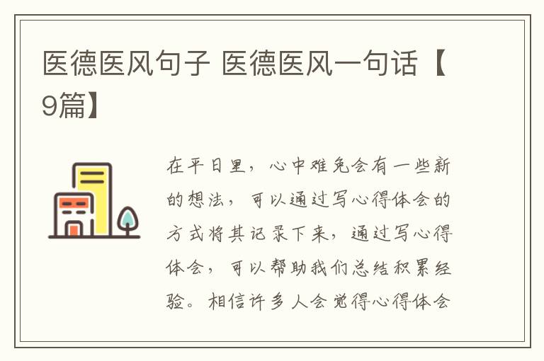 医德医风句子 医德医风一句话【9篇