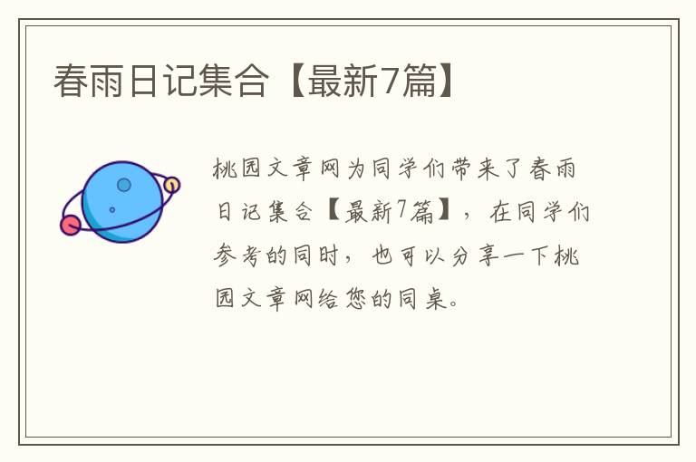 春雨日记集合【最新7篇】