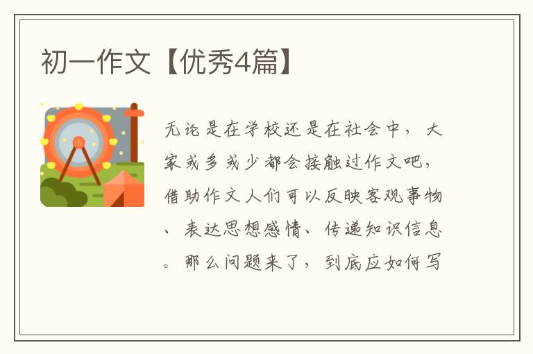 初一作文【优秀4篇】