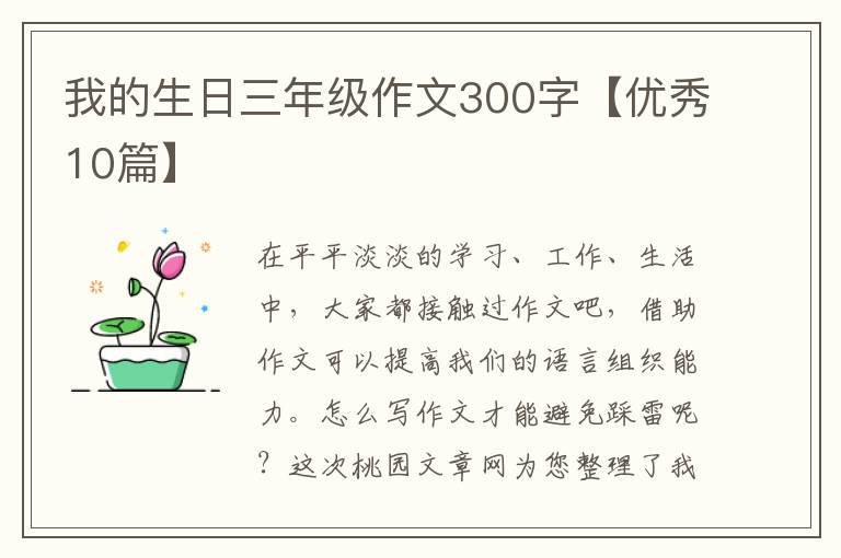 我的生日三年级作文300字【优秀10