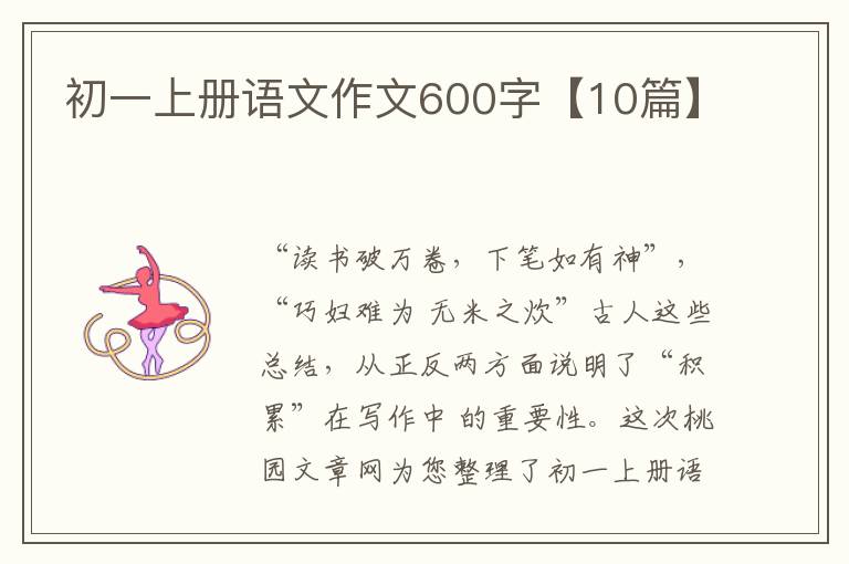 初一上册语文作文600字【10篇】
