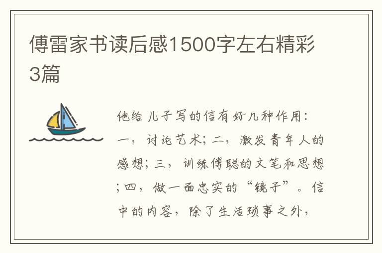 傅雷家书读后感1500字左右精彩3篇