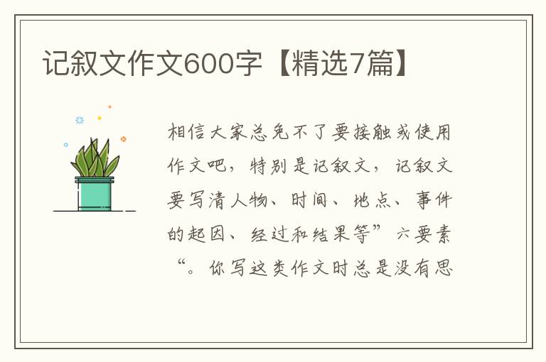 记叙文作文600字【精选7篇】