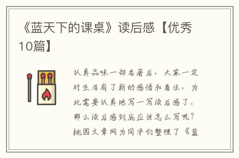 《蓝天下的课桌》读后感【优秀10篇