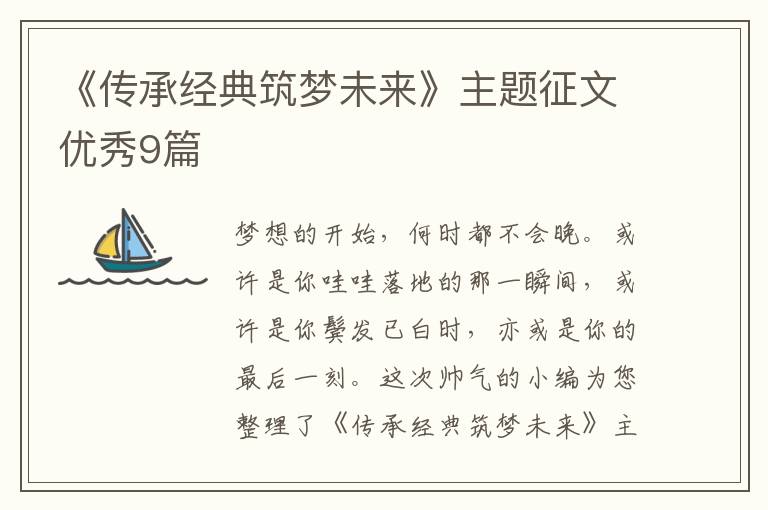 《传承经典筑梦未来》主题征文优秀