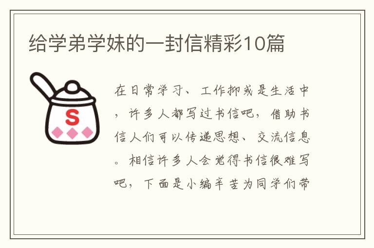 给学弟学妹的一封信精彩10篇