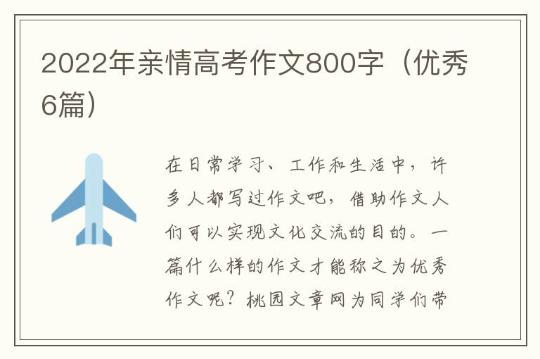 2022年亲情高考作文800字(优秀6篇)