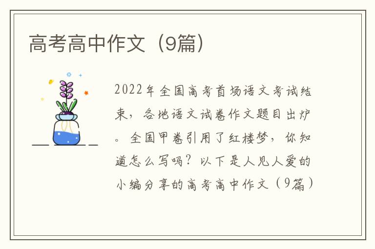高考高中作文（9篇）
