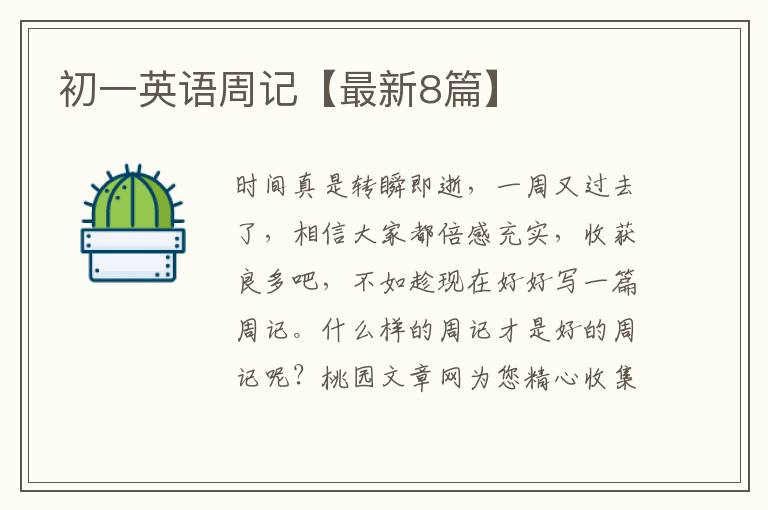 初一英语周记【最新8篇】
