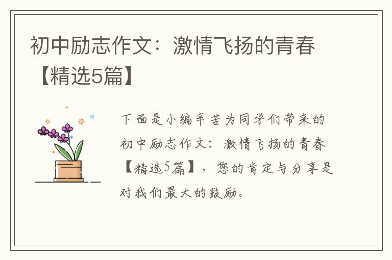 初中励志作文:激情飞扬的青春【精选