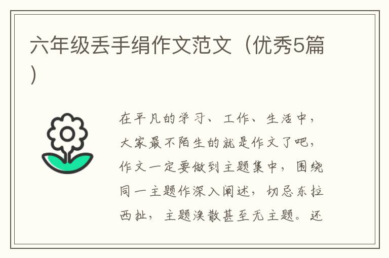 六年级丢手绢作文范文（优秀5篇）